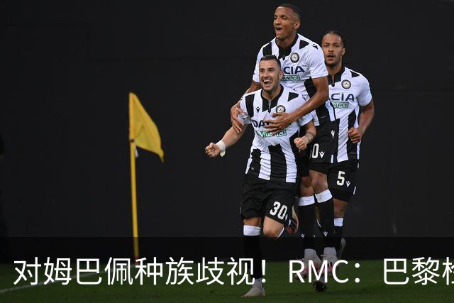 对姆巴佩种族歧视！RMC：巴黎检察院正式调查巴拉圭女官员
