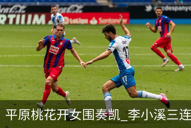 平原桃花开女围奏凯 李小溪三连胜势不可挡